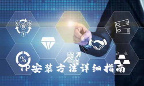 TP安装方法详细指南
