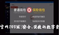 TP钱包下载官网IOS版：安全