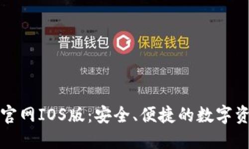 TP钱包下载官网IOS版:安全、便捷的数字资产管理工具