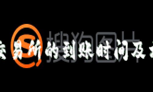 TP钱包转到交易所的到账时间及相关问题解析