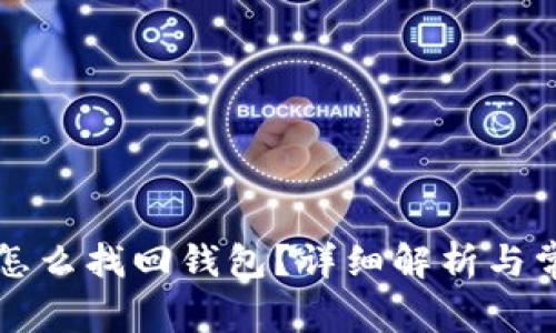 比特币私钥怎么找回钱包?详细解析与常见问题解答