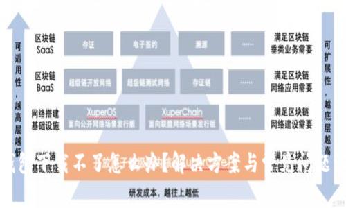 TP钱包下载不了怎么办?解决方案与常见问题汇总