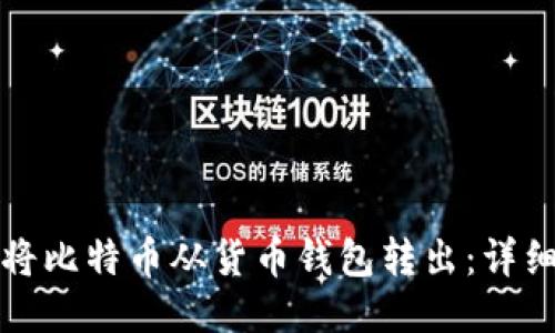 如何将比特币从货币钱包转出:详细指南