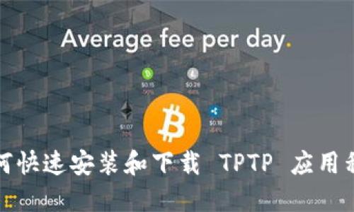如何快速安装和下载 TPTP 应用程序