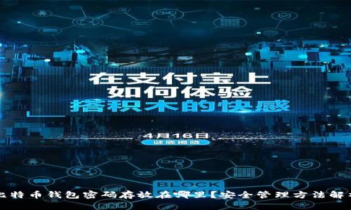 比特币钱包密码存放在哪里?安全管理方法解析