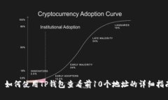 : 如何使用TP钱包查看前