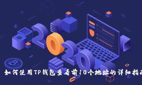 : 如何使用TP钱包查看前10个地址的详细指南