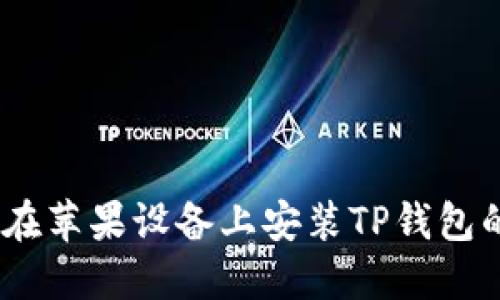 详细解读:如何在苹果设备上安装TP钱包的终极教程视频