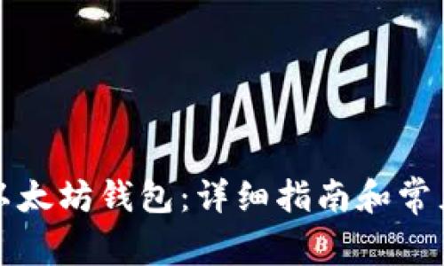 如何查看以太坊钱包:详细指南和常见问题解答
