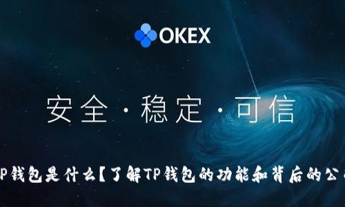 TP钱包是什么?了解TP钱包的功能和背后的公司