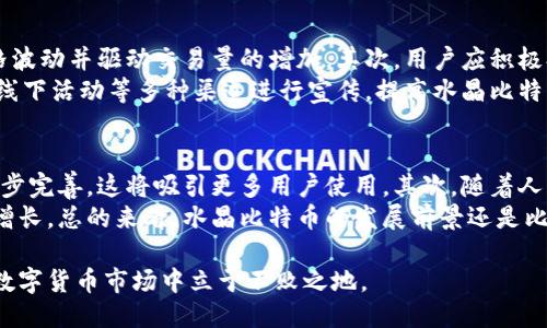 baioti如何使用百度钱包进行水晶比特币的交易与管理/baioti
百度钱包, 水晶比特币, 数字货币, 交易平台/guanjianci

随着数字货币的迅速发展，越来越多的人开始关注水晶比特币这一新兴的加密货币。而百度钱包作为国内知名的支付工具和数字资产管理平台，提供了便捷的水晶比特币交易与管理服务。本文将详细探讨如何利用百度钱包进行水晶比特币的交易和管理。

一、水晶比特币简介
水晶比特币（Crystal Bitcoin）是一种新型的数字货币，它基于区块链技术，具备去中心化、匿名性、全球流通等特点。不同于传统货币，水晶比特币不受任何政府或金融机构的控制，这使得它在交易时更加自由和便捷。
水晶比特币的诞生背景与比特币相似，主要是为了解决传统金融体系中的一些问题，比如交易费用高、资金流转慢等。它致力于在安全的基础上为用户提供更快的交易体验。用户可以通过百度钱包进行水晶比特币的购买、存储与交易，这使得它的使用门槛大大降低，吸引了大量的普通用户加入其中。

二、如何在百度钱包上购买水晶比特币
在百度钱包上购买水晶比特币的流程相对简单，用户只需遵循几个步骤即可完成交易。
ol
    listrong下载并安装百度钱包/strong：首先，用户需要在移动设备上下载并安装百度钱包应用。安装完成后，注册一个新账号或者登录已有账号。/li
    listrong完善个人信息/strong：在进行数字货币交易之前，用户需要按照平台的要求完善个人信息，进行身份认证，确保交易的安全性。/li
    listrong充值资金/strong：用户可以选择通过支付宝、银行卡等方式向百度钱包充值资金，充值成功后即可用于购买水晶比特币。/li
    listrong购买水晶比特币/strong：在百度钱包首页，找到“数字货币”或“水晶比特币”专区，选择购买的数量，确认交易信息后，点击“购买”按钮。/li
    listrong确认订单/strong：用户会收到订单确认信息，仔细核对无误后，确认订单，完成支付。/li
/ol
经过以上步骤，用户就能顺利在百度钱包上购买水晶比特币了。

三、如何在百度钱包中管理水晶比特币
购买水晶比特币后，用户还需要学会如何在百度钱包中管理这项数字资产。百度钱包提供了多种工具和功能，帮助用户高效地管理其水晶比特币。
ol
    listrong查看余额/strong：用户可以在“我的资产”页面中查看水晶比特币的余额，以及交易记录。这帮助用户了解自己目前拥有的资产情况。/li
    listrong转账与汇款/strong：百度钱包支持用户将水晶比特币转账至其他用户的百度钱包账户或外部钱包地址。用户只需提供接收方的地址和转账金额，便可快捷完成。/li
    listrong设置提醒/strong：用户可以为水晶比特币设置价格提醒。当市场价格波动时，百度钱包会及时通知用户，帮助其抓住最佳交易时机。/li
    listrong安全设置/strong：百度钱包提供多重安全保护，用户应该及时开启并设置账户安全密码、指纹识别等措施，以防止潜在的盗窃和欺诈问题。/li
/ol
通过以上功能，用户可以更好地管理自己的水晶比特币，实现资产的安全与增值。

四、水晶比特币的投资策略
投资水晶比特币与传统投资有所不同，需要用户具备一定的市场分析和风险管理能力。以下是一些常用的投资策略：
ol
    listrong了解市场动态/strong：用户应定期关注水晶比特币的市场行情，分析价格走势和成交量，为决策提供数据支持。/li
    listrong分散投资风险/strong：建议用户不将全部资金投入水晶比特币，可以适当配置其他类型的数字货币或传统资产，以降低整体投资风险。/li
    listrong长线投资与短线交易/strong：用户可以选择长线投资，通过观察长期趋势获得收益；也可视市场动态进行短线交易，把握短期波动带来的机会。/li
    listrong设定止损与止盈/strong：在进行交易前，用户应设定明确的止损和止盈策略，防止因市场波动造成不必要的损失。/li
/ol
掌握以上策略，用户将能够更有效地进行水晶比特币的投资。

五、关于水晶比特币的一些常见问题

1. 水晶比特币与其他数字货币的区别是什么？
水晶比特币的特别之处在于其交易机制和功能设计。与其他如比特币、以太坊等传统数字货币相比，水晶比特币更重视用户体验和交易速度。它采用了更高效的共识机制，能够在保持安全性的同时，确保交易的快速处理。此外，水晶比特币的交易费用相对较低，适合普通用户进行小额交易。
另外，水晶比特币可能在某些特定领域有更多的应用场景。例如，它可能与一些特定的在线平台、游戏或者应用相结合，为用户提供更深入的参与体验。这是其他部分数字货币所缺乏的。

2. 如何确保在百度钱包中水晶比特币的安全？
安全性是用户在进行数字货币投资和交易时必须考虑的重点。首先，用户应确保使用强密码，开启两步验证等额外安全措施，这将有助于保护账户不被他人入侵。其次，用户需要定期监测自己的账户活动，及时发现和纠正异常交易。
另外，用户定期备份数据，如聪明地使用私钥或助记词，确保在设备丢失或损坏的情况下能恢复资产。对于大量投资的用户，也是不妨考虑将部分数字资产转移到冷钱包中进行长期储存，这样可以避免线上交易所被黑客攻击的风险。确保账户安全是使用百度钱包管理水晶比特币的重要环节。

3. 水晶比特币的交易费用是多少？
水晶比特币的交易费用通常依据市场情况和百度钱包的政策而定。一般来说，数字货币的交易费用会分为网络手续费和平台手续费。用户在进行交易时，需要留意这些费用。具体来说，如果用户采用百度钱包进行水晶比特币的交易，手续费相对较低，通常在千分之一到千分之五之间。
另外，对于投资金额较大的用户，百度钱包可能还会提供一定的折扣政策，帮助用户降低交易成本。了解这些费用和政策，能够帮助用户更好地规划投资，避免不必要的支出。

4. 如何快速提高水晶比特币的交易量？
要提高水晶比特币的交易量，首先，用户需要选择合适的市场时机。透彻分析市场动态，掌握最新的行情趋势，将有助于预测价格波动并驱动交易量的增加。其次，用户应积极参与社群，了解其他用户的行为模式和交易习惯，借此掌握市场的人气。
此外，通过适当的市场营销和推广，吸引更多的用户参与水晶比特币的交易，也能提高整体的交易量。例如，可以通过社交媒体、线下活动等多种渠道进行宣传，提高水晶比特币的知名度，加大用户的参与度。

5. 水晶比特币未来的发展前景如何？
水晶比特币作为新型的数字货币，其未来的发展前景备受关注。首先，随着区块链技术的不断成熟，水晶比特币的交易体系将逐步完善，这将吸引更多用户使用。其次，随着人们对数字资产的接受度提高，水晶比特币可能拓展应用场景，例如在金融、支付、游戏等领域的应用将愈发广泛。
同时，水晶比特币的发行量及市场流通性也是其未来发展的关键因素。若能保持良好的供需关系，水晶比特币有望实现价值的增长。总的来看，水晶比特币的发展前景还是比较乐观的，但用户在参与时仍需关注市场风险，合理规划自己的投资。

总之，水晶比特币在百度钱包中的应用为用户提供了更多的投资选择与便利。通过合理的规划与管理，用户能够在风云变幻的数字货币市场中立于不败之地。