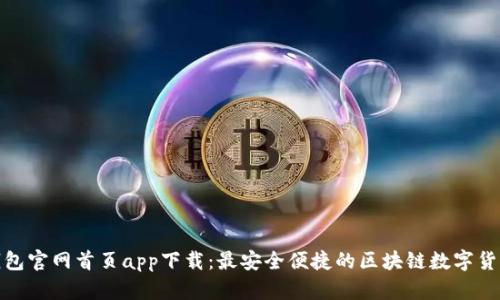 : TP钱包官网首页app下载:最安全便捷的区块链数字货币钱包