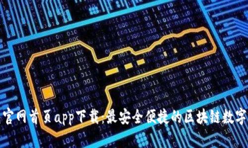 : TP钱包官网首页app下载:最安全便捷的区块链数字货币钱包