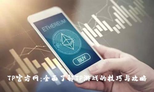 TP官方网:全面了解TP游戏的技巧与攻略
