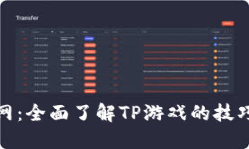 TP官方网:全面了解TP游戏的技巧与攻略