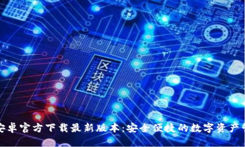 TP钱包安卓官方下载最新版本:安全便捷的数字资产管理工具