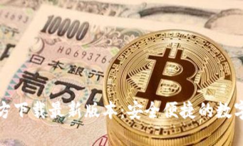 TP钱包安卓官方下载最新版本:安全便捷的数字资产管理工具