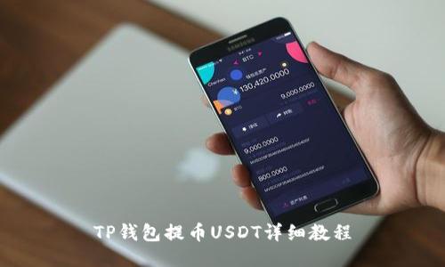 TP钱包提币USDT详细教程