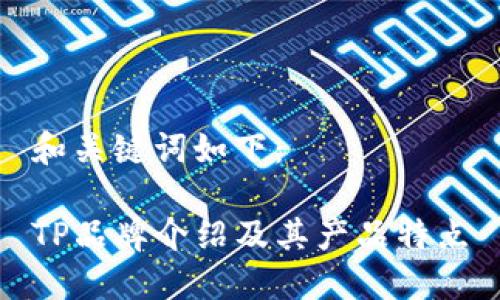 和关键词如下:
TP品牌介绍及其产品特点