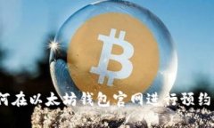 : 如何在以太坊钱包官网进