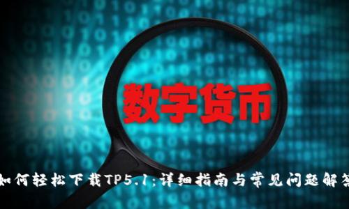 如何轻松下载TP5.1:详细指南与常见问题解答