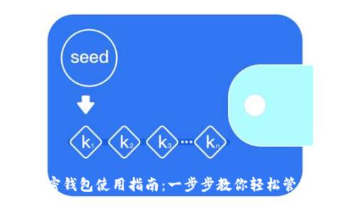 区块链加密钱包使用指南:一步步教你轻松管理数字资产