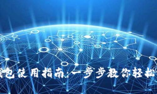 区块链加密钱包使用指南:一步步教你轻松管理数字资产
