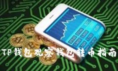 TP钱包观察钱包转币指南