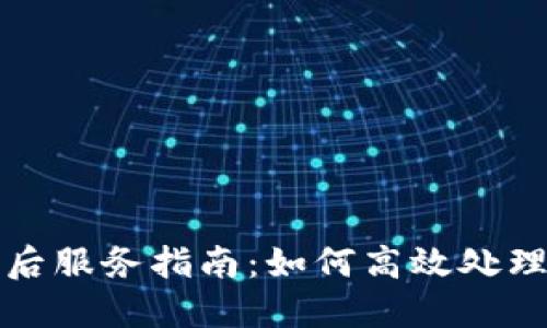 TP官网售后服务指南:如何高效处理您的问题
