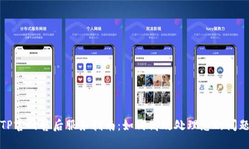 TP官网售后服务指南:如何高效处理您的问题