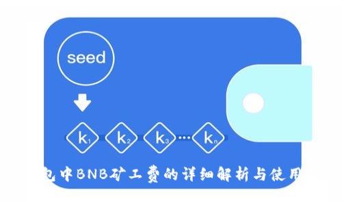 TP钱包中BNB矿工费的详细解析与使用技巧