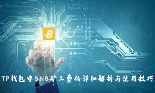 TP钱包中BNB矿工费的详细解析与使用技巧