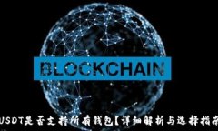   USDT是否支持所有钱包？