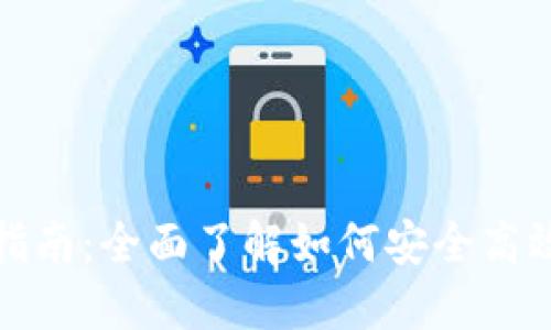 TP钱包的使用指南:全面了解如何安全高效地使用TP钱包