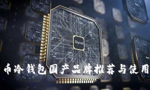 比特币冷钱包国产品牌推荐与使用指南