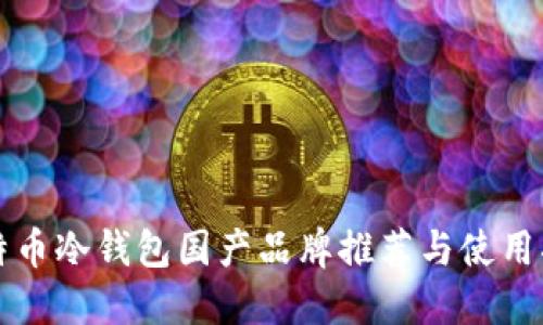 比特币冷钱包国产品牌推荐与使用指南
