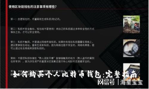 如何购买个人比特币钱包:完整指南