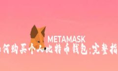 如何购买个人比特币钱包
