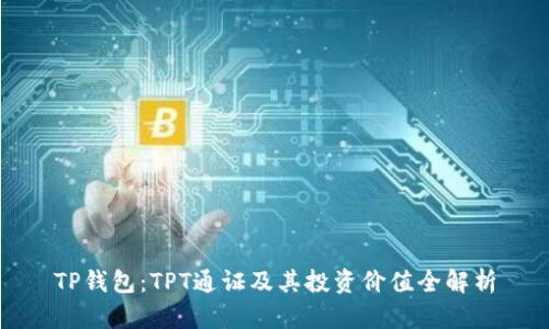 TP钱包：TPT通证及其投资价值全解析