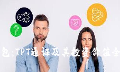 TP钱包：TPT通证及其投资价值全解析