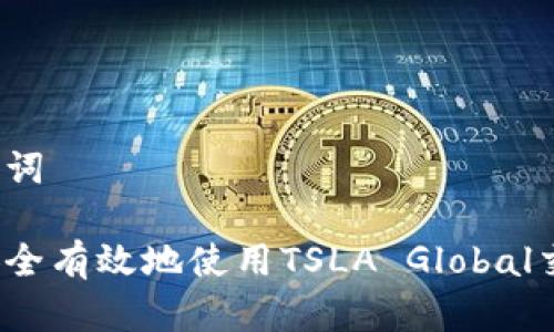 和关键词
如何安全有效地使用TSLA Global交易所?