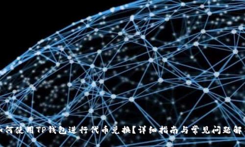 如何使用TP钱包进行代币兑换?详细指南与常见问题解答