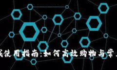 tp官方商城使用指南：如何
