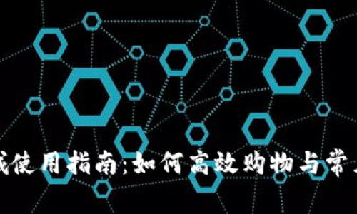 tp官方商城使用指南:如何高效购物与常见问题解答