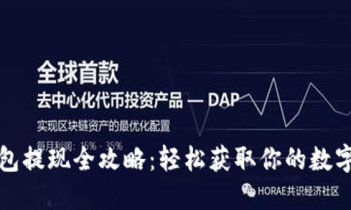 TP钱包提现全攻略:轻松获取你的数字资产