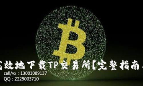 如何安全高效地下载TP交易所?完整指南与注意事项