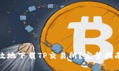 如何安全高效地下载TP交易
