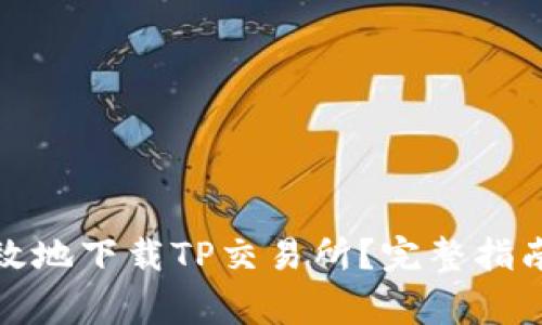 如何安全高效地下载TP交易所?完整指南与注意事项