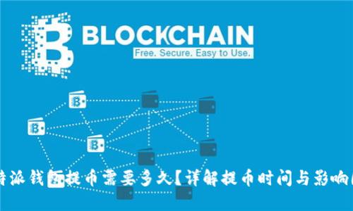 比特派钱包提币需要多久?详解提币时间与影响因素