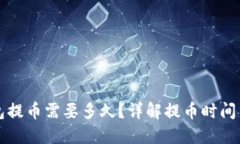比特派钱包提币需要多久